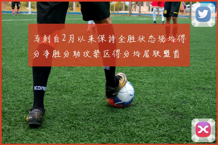 马刺自2月以来保持全胜状态场均得分净胜分助攻禁区得分均居联盟首位
