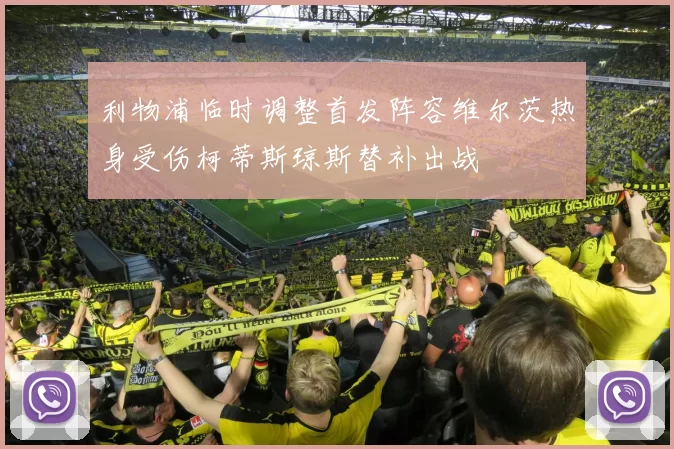 利物浦临时调整首发阵容维尔茨热身受伤柯蒂斯琼斯替补出战