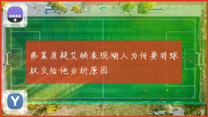 弗莱质疑艾顿表现湖人为何要将球权交给他分析原因